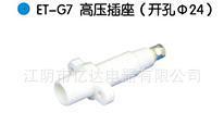 【ET-G7高壓插座(開孔&Phi;24)】價格_廠家_圖片 -