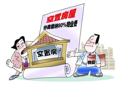 新房未入住，物業費是否應繳納？聽聽行業專家如何說